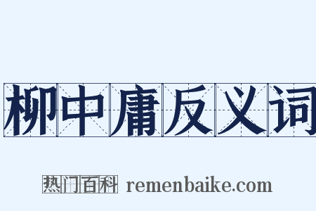 柳中庸反义词是什么意思的图片